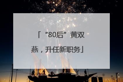 “80后”黄双燕，升任新职务
